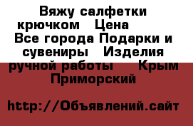 Вяжу салфетки крючком › Цена ­ 500 - Все города Подарки и сувениры » Изделия ручной работы   . Крым,Приморский